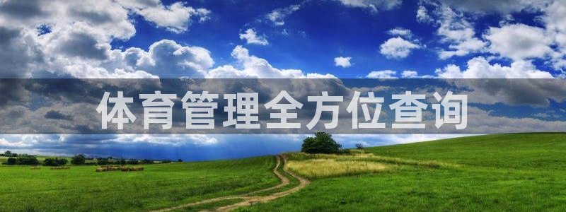 必一体育周公：体育管