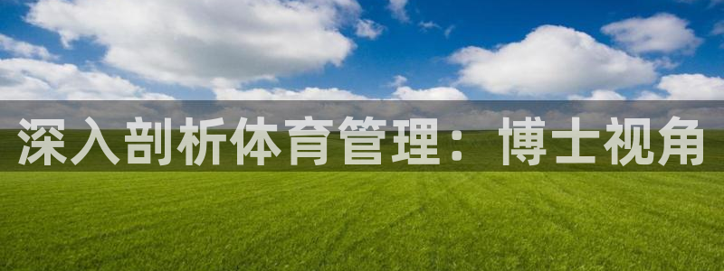 必一体育是哪里的台子