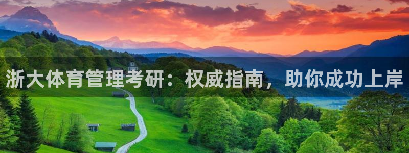 必一运动体育官网：浙