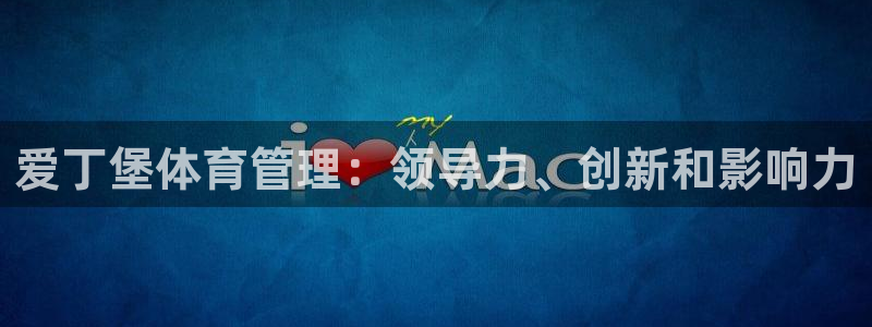 必一运动短信：爱丁堡