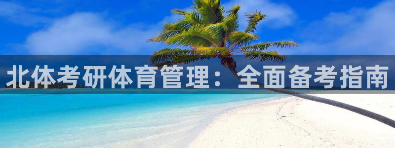 必一体育平台：北体考