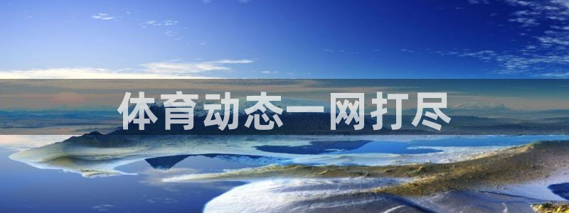 必一运动体育：体育动
