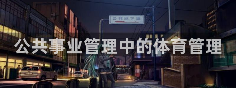 必一体育下载登入：公