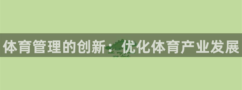 必一体育黑钱：体育管