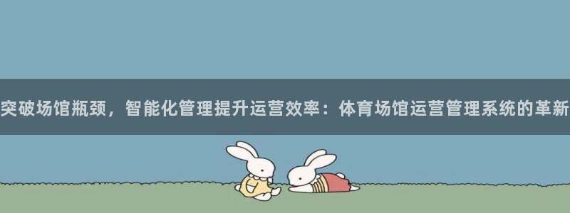 必一运动短信：突破场