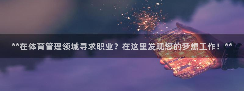 必一运动·体育：**