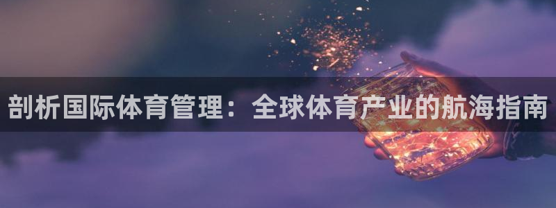 必一运动·体育：剖析