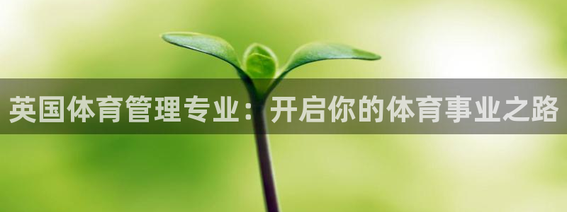 必一运动短信：英国体