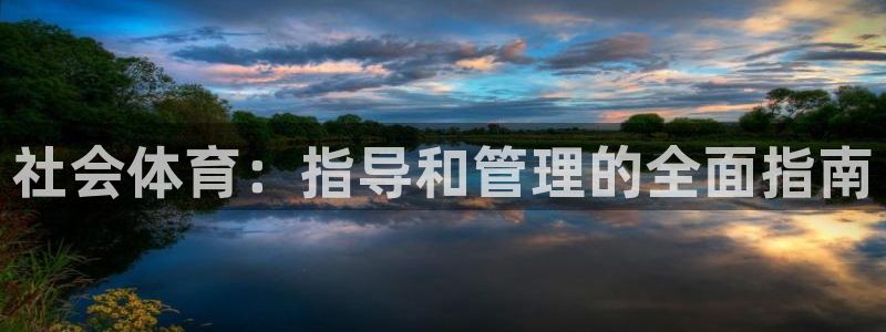 必一体育登入：社会体