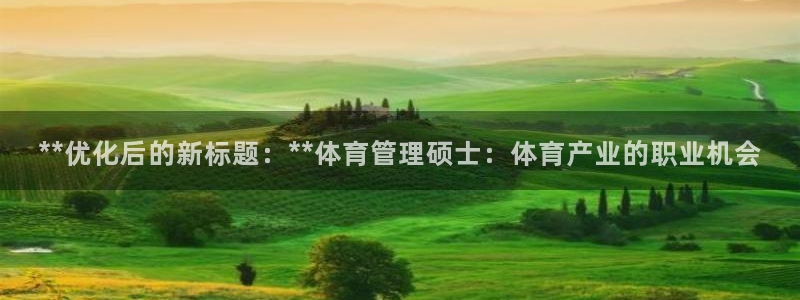 必一运动体：**优化