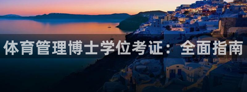必一体育网页：体育管