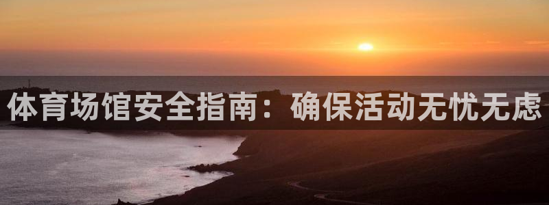 必一运动体：体育场馆