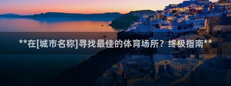 必一运动官网：**在