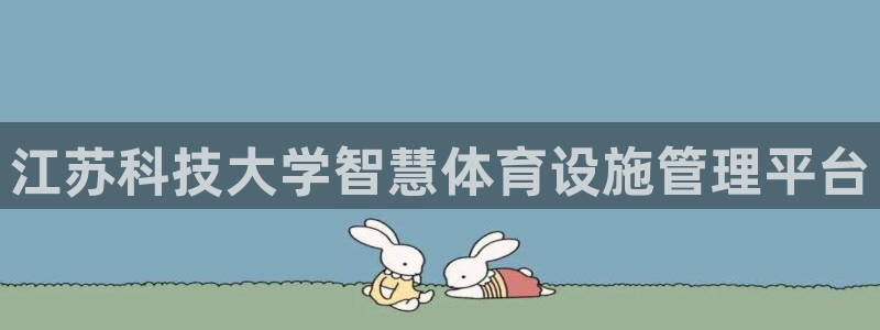 必一体育秀给网：江苏