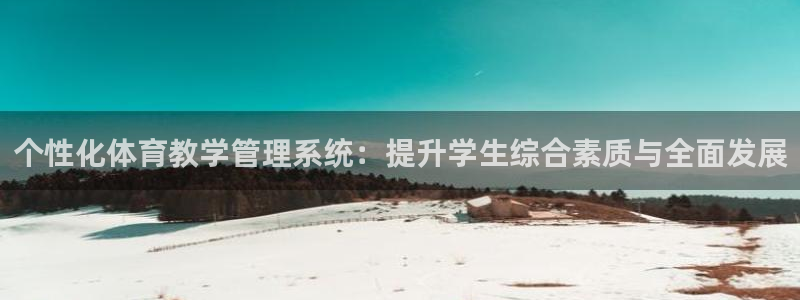 必一体育在线官网：个