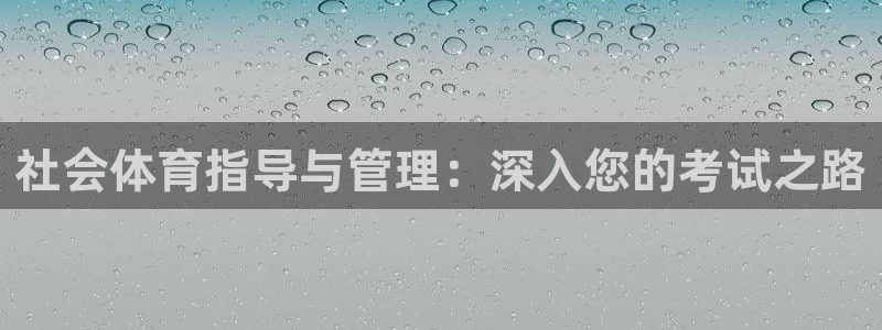 b体育官网下载入口app必一：社会体育指导与管理：深入您的考