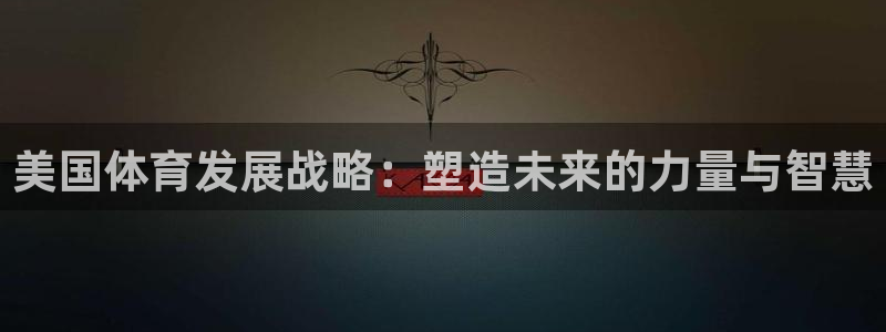 必一体育黑钱：美国体