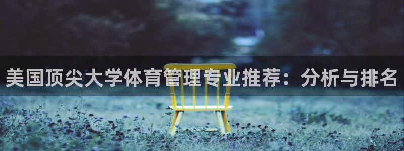 必一体育平台：美国顶
