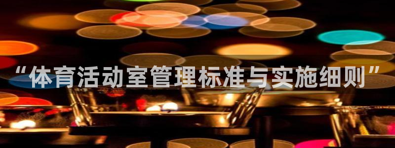 必一体育运动下载：“