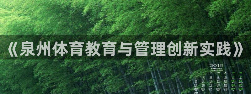 必一体育bsport2023-04-21：《泉州体育教育与管