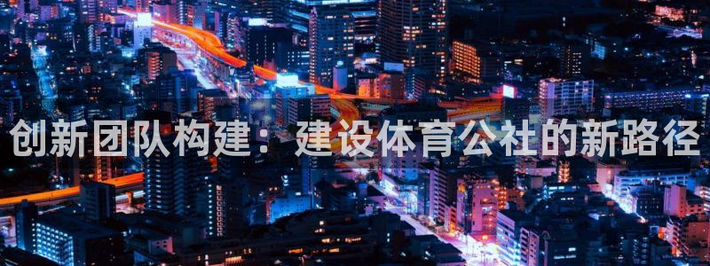b体育必一下载：创新