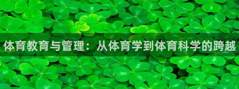 必一体育平台：体育教育与管理：从体育学到体育科学的跨越
