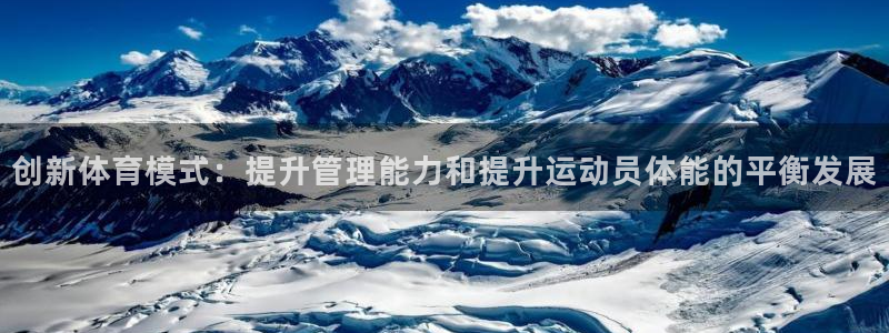 必一体育app下载安装：创新体育模式：提升管理能力和提升运动