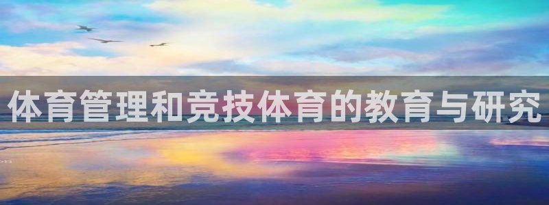 必一体育：体育管理和