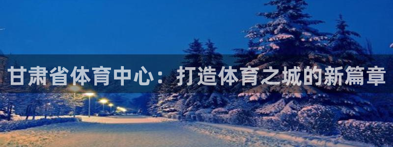 必一体育运动官网：甘