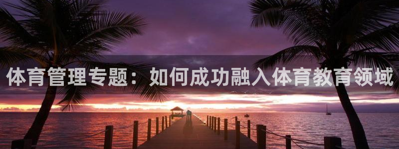 必一体育是啥：体育管