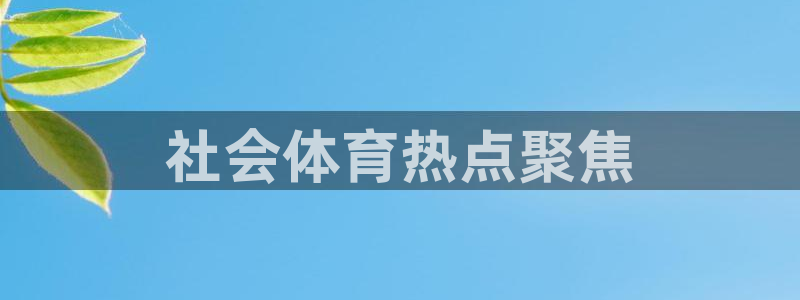 必一体育下载入口：社